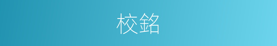 校銘的意思