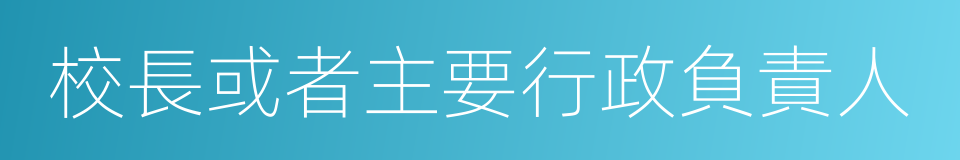 校長或者主要行政負責人的同義詞