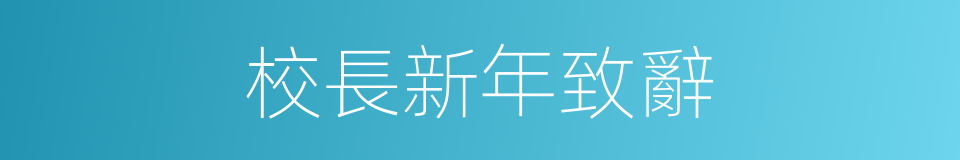 校長新年致辭的同義詞