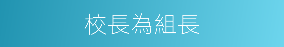 校長為組長的同義詞