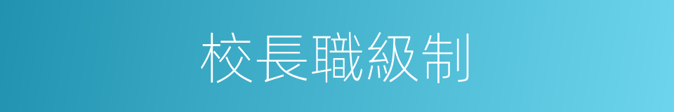 校長職級制的同義詞