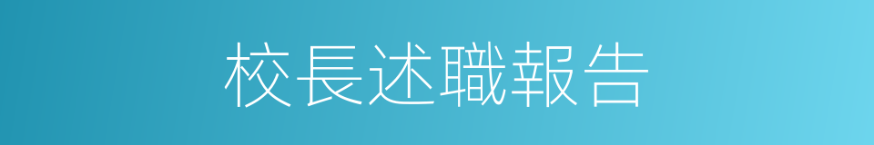 校長述職報告的同義詞
