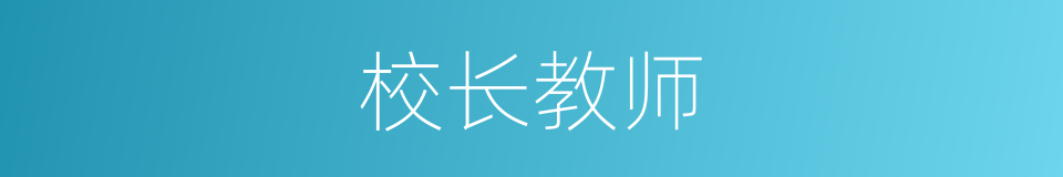 校长教师的同义词