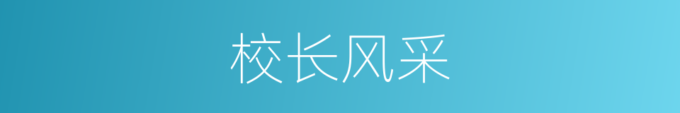 校长风采的同义词
