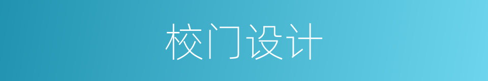 校门设计的同义词