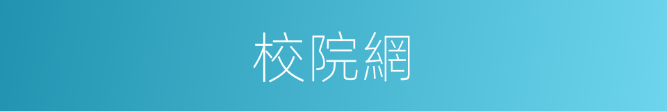 校院網的同義詞