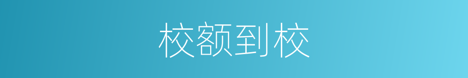 校额到校的同义词