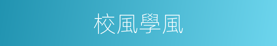 校風學風的同義詞