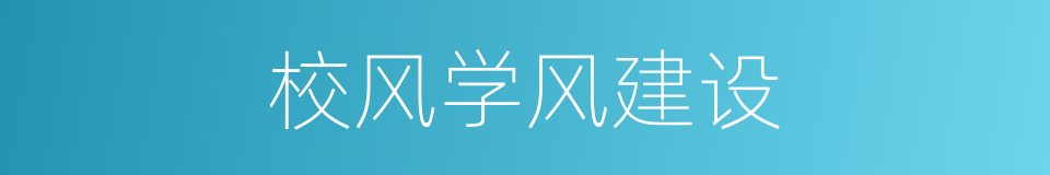 校风学风建设的同义词