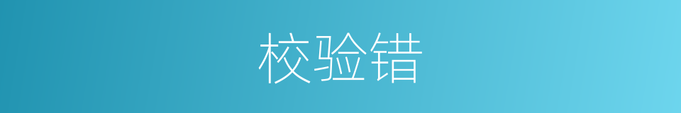 校验错的同义词