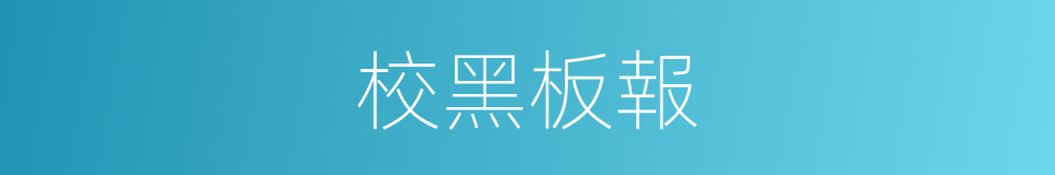 校黑板報的同義詞