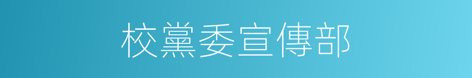 校黨委宣傳部的同義詞