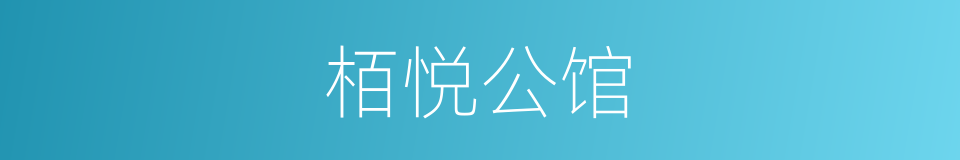 栢悦公馆的同义词