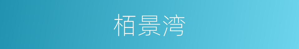 栢景湾的同义词