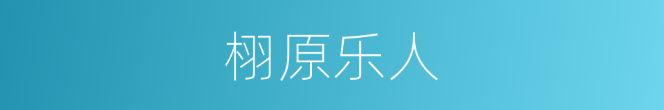 栩原乐人的同义词