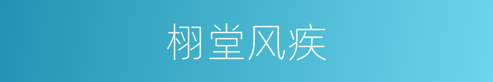栩堂风疾的同义词