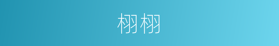 栩栩的意思