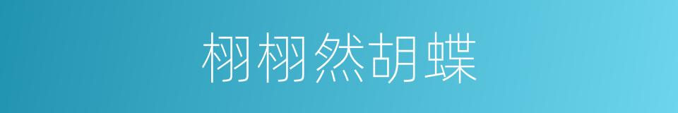 栩栩然胡蝶的同义词