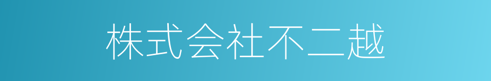 株式会社不二越的同义词