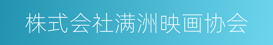 株式会社满洲映画协会的同义词