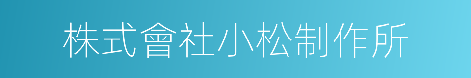 株式會社小松制作所的同義詞