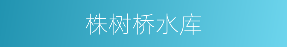株树桥水库的同义词
