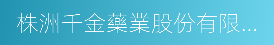 株洲千金藥業股份有限公司的同義詞