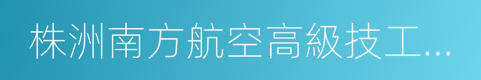 株洲南方航空高級技工學校的同義詞