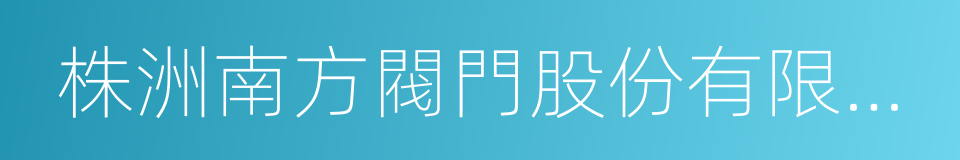 株洲南方閥門股份有限公司的同義詞