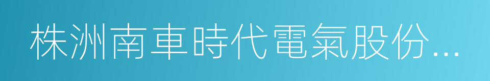 株洲南車時代電氣股份有限公司的同義詞