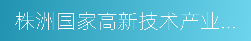 株洲国家高新技术产业开发区的同义词