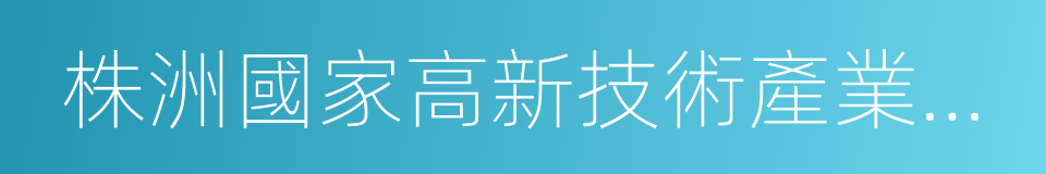 株洲國家高新技術產業開發區的同義詞