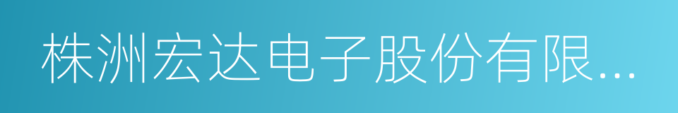 株洲宏达电子股份有限公司的同义词