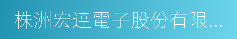 株洲宏達電子股份有限公司的同義詞