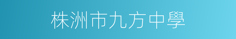 株洲市九方中學的同義詞