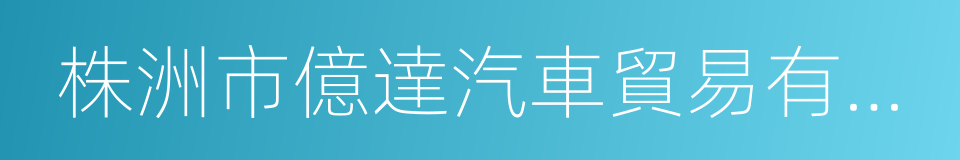 株洲市億達汽車貿易有限公司的同義詞
