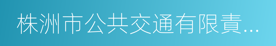 株洲市公共交通有限責任公司的同義詞