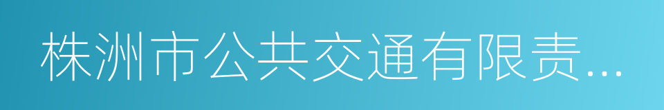 株洲市公共交通有限责任公司的同义词