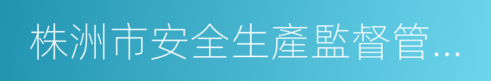 株洲市安全生產監督管理局的同義詞