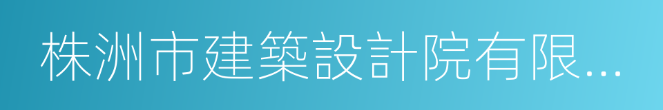 株洲市建築設計院有限公司的同義詞