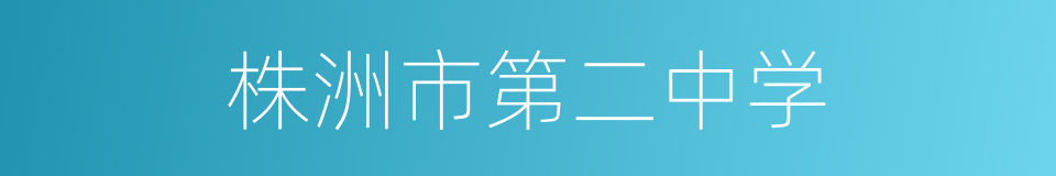 株洲市第二中学的同义词