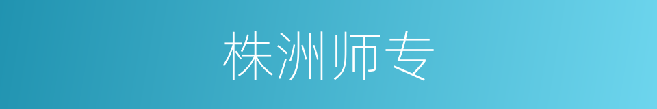 株洲师专的同义词