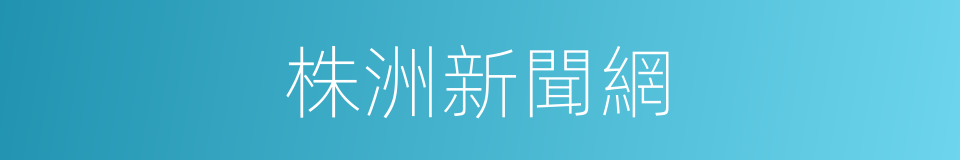 株洲新聞網的同義詞