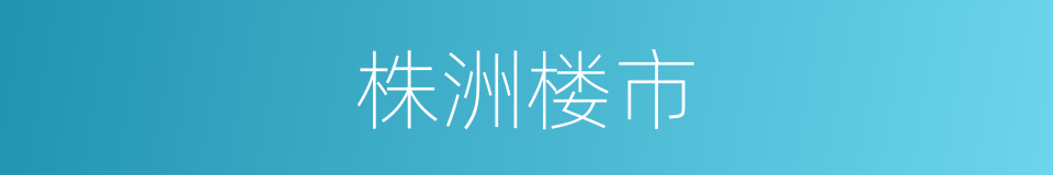 株洲楼市的同义词