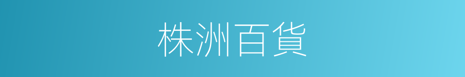 株洲百貨的同義詞