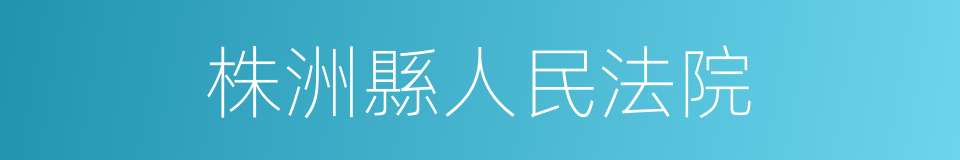 株洲縣人民法院的同義詞