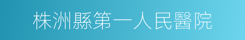 株洲縣第一人民醫院的同義詞