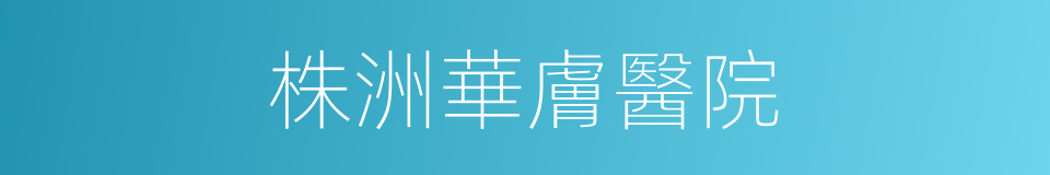 株洲華膚醫院的同義詞