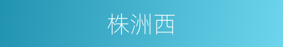 株洲西的同义词