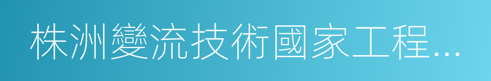 株洲變流技術國家工程研究中心有限公司的同義詞